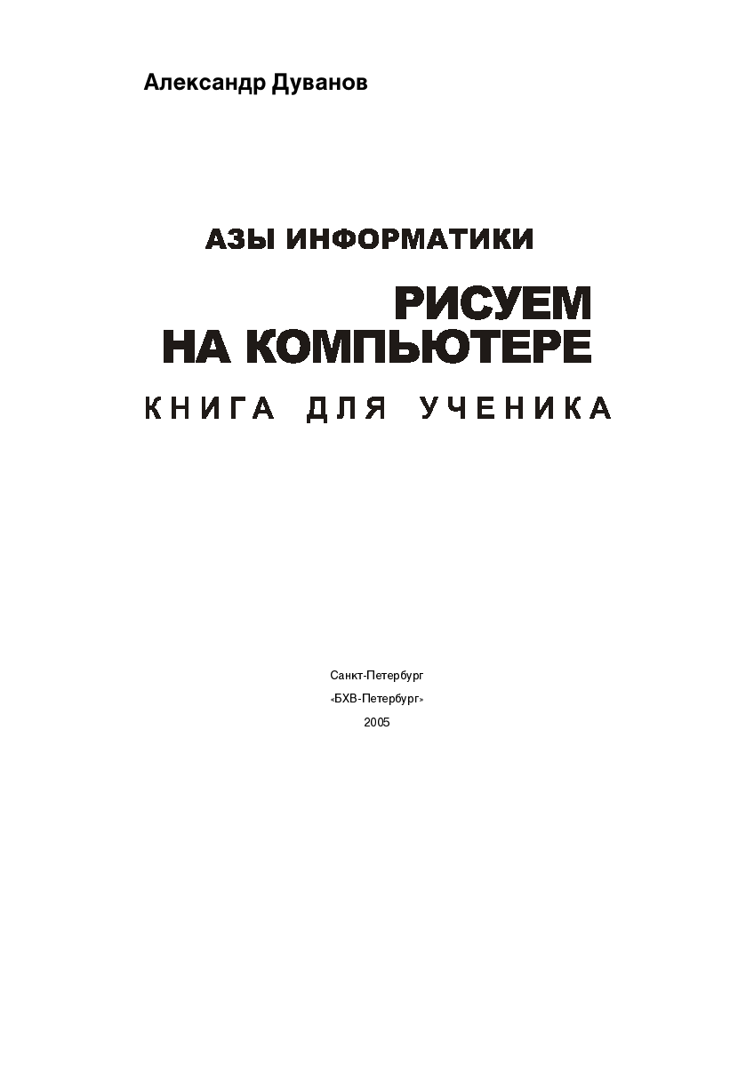 Обложка Азы информатики. Рисуем на компьютере. Книга для ученика. 7 класс