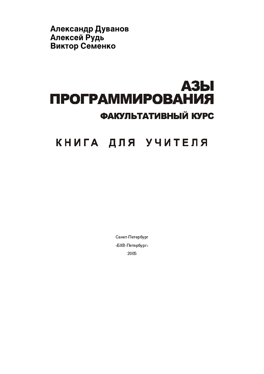 Обложка Азы программирования. Факультативный курс. Книга для учителя. 5-9 классы