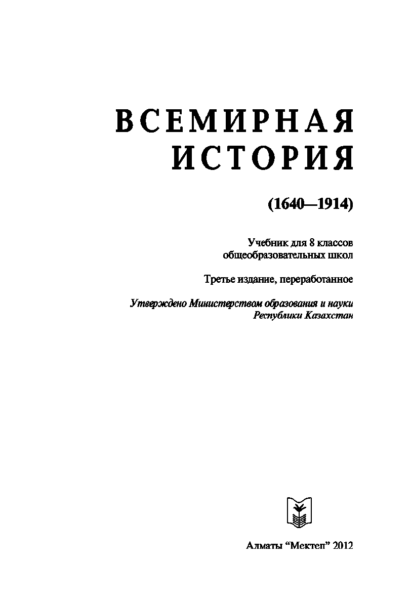 Обложка Всемирная история. 8 класс. (1640-1914)